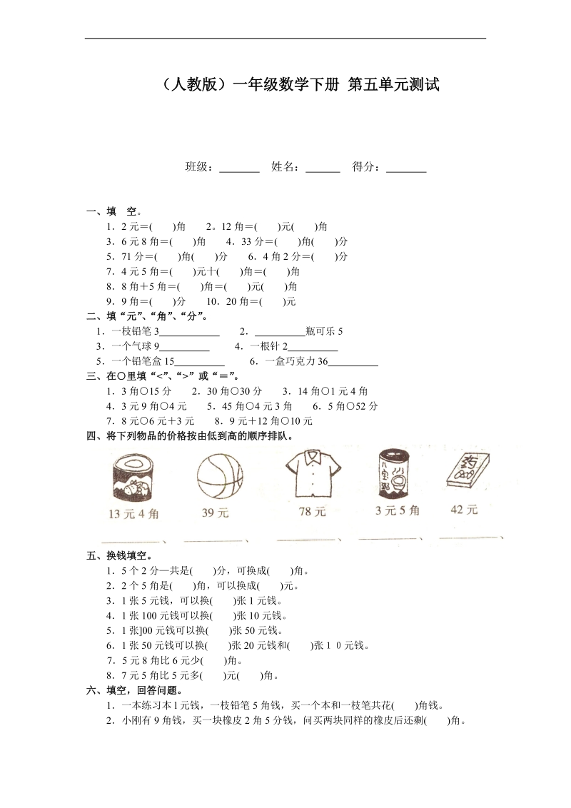 （人教版）一年级数学下册 第五单元测试.doc_第1页