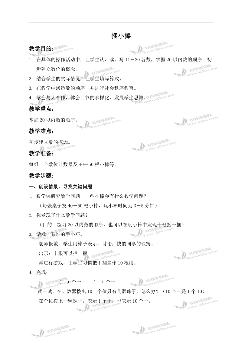 （北师大版）一年级数学上册教案 捆小棒 1.doc_第1页