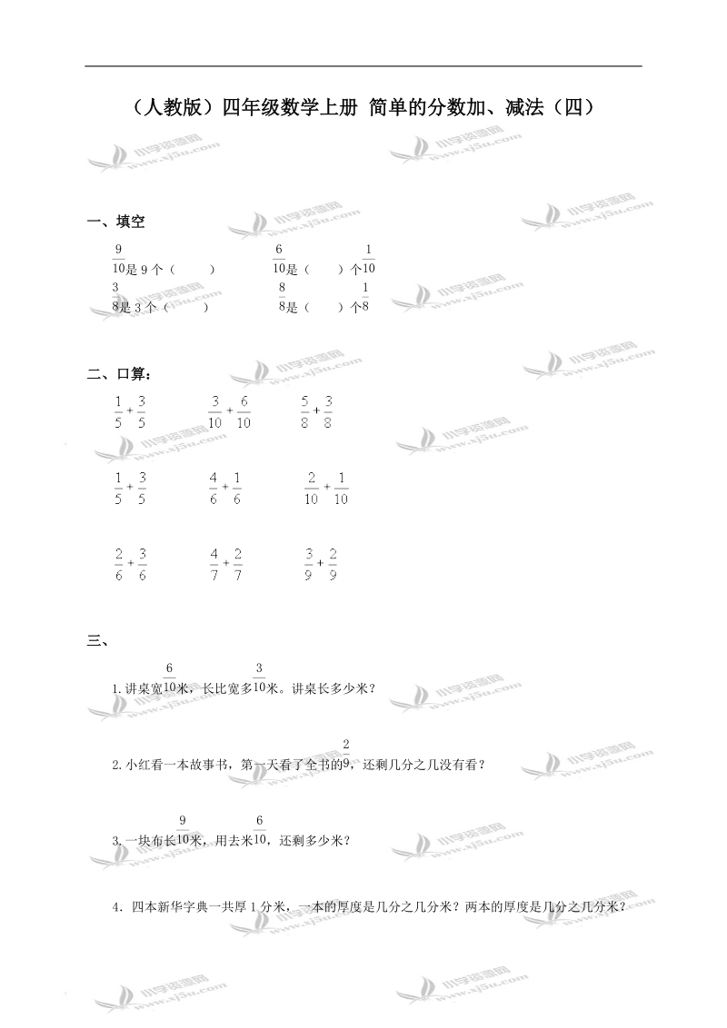 （人教版）四年级数学上册 简单的分数加、减法（四）.doc_第1页