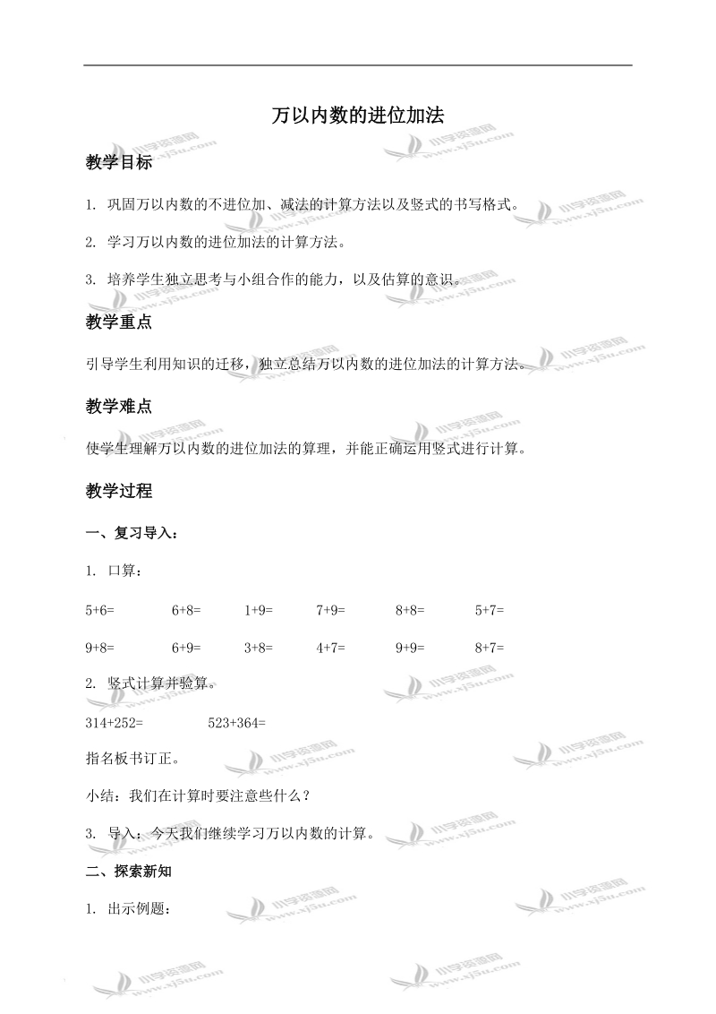 （北京版）二年级数学下册教案 万以内数的进位加法.doc_第1页