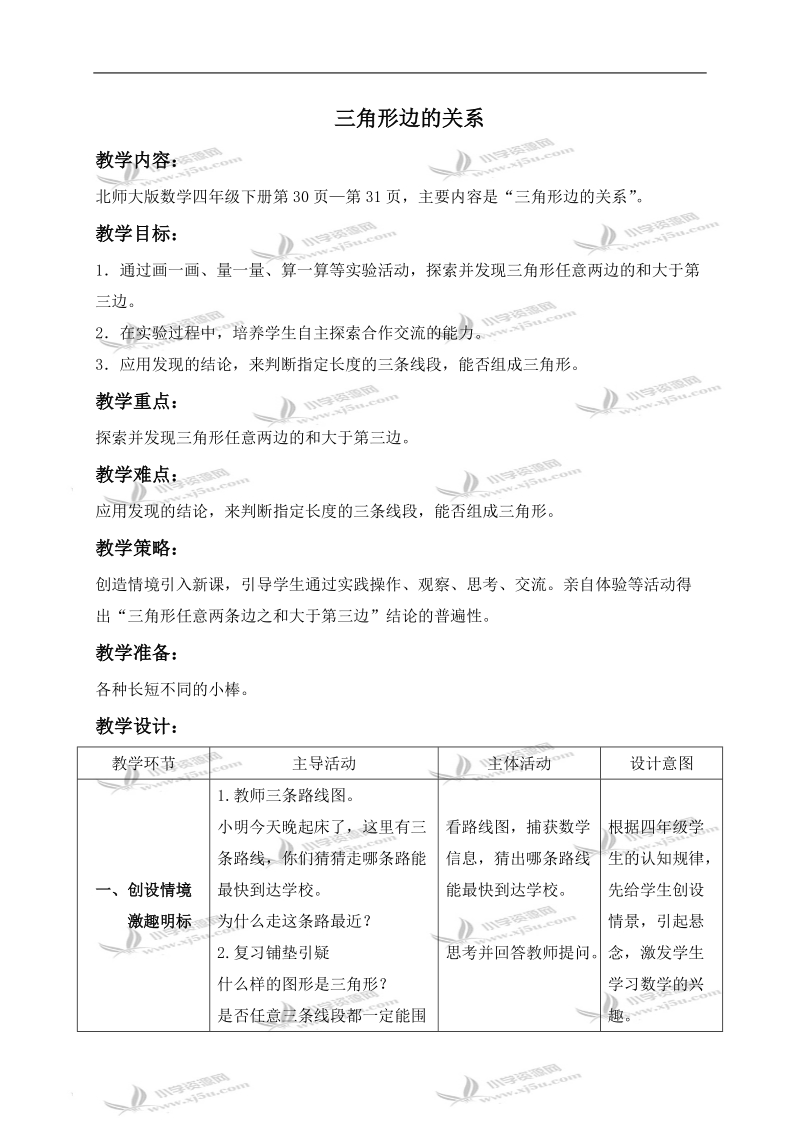 （北师大版）四年级数学下册教案 三角形边的关系 3.doc_第1页