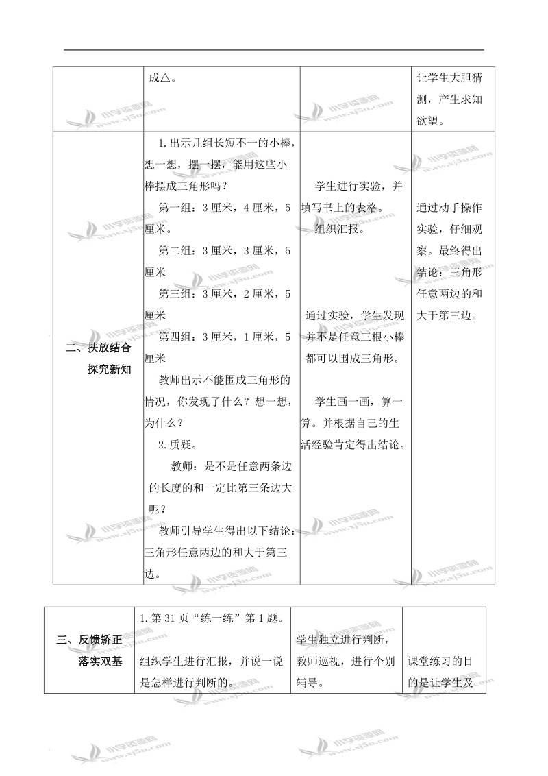 （北师大版）四年级数学下册教案 三角形边的关系 3.doc_第2页