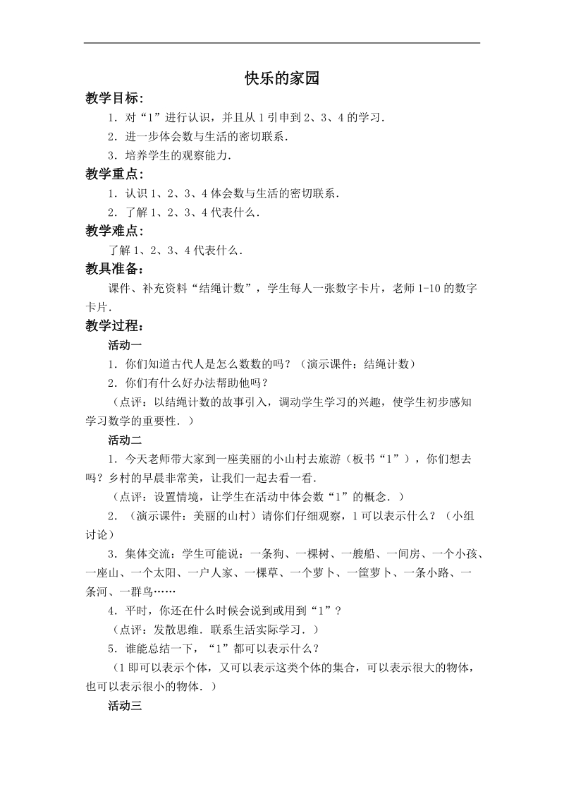 （北师大标准版）一年级数学上册教案 快乐的家园.doc_第1页