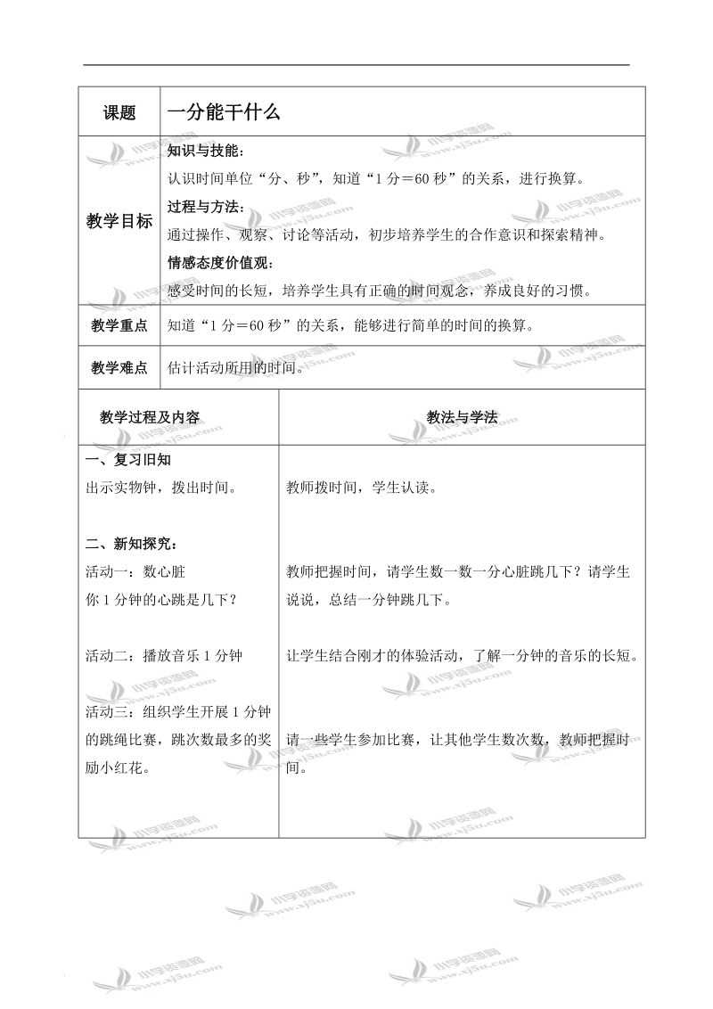 （北师大版）二年级数学上册教案 一分能干什么 2.doc_第1页