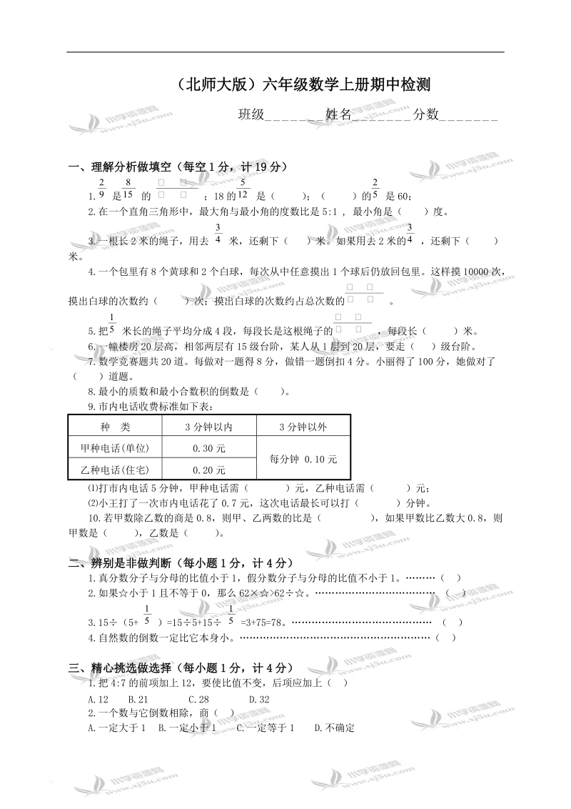 （北师大版）六年级数学上册期中检测.doc_第1页