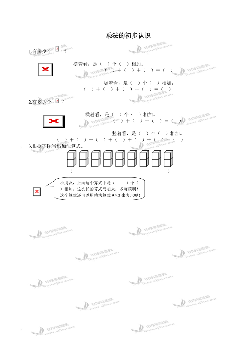 （人教新课标）二年级数学上册 乘法的初步认识 1.doc_第1页