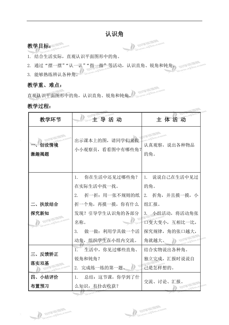 （北师大版）二年级数学下册教案 认识角 4.doc_第1页