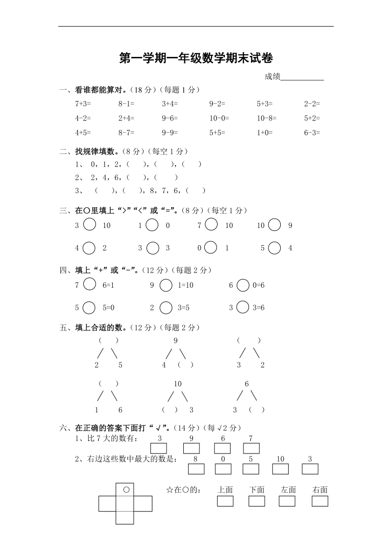 （沪教版）一年级数学上册 期末试卷 1.doc_第1页