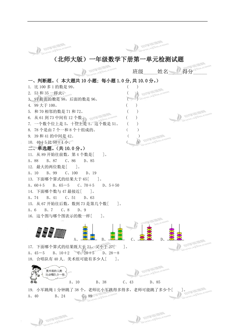 （北师大版）一年级数学下册第一单元检测试题.doc_第1页