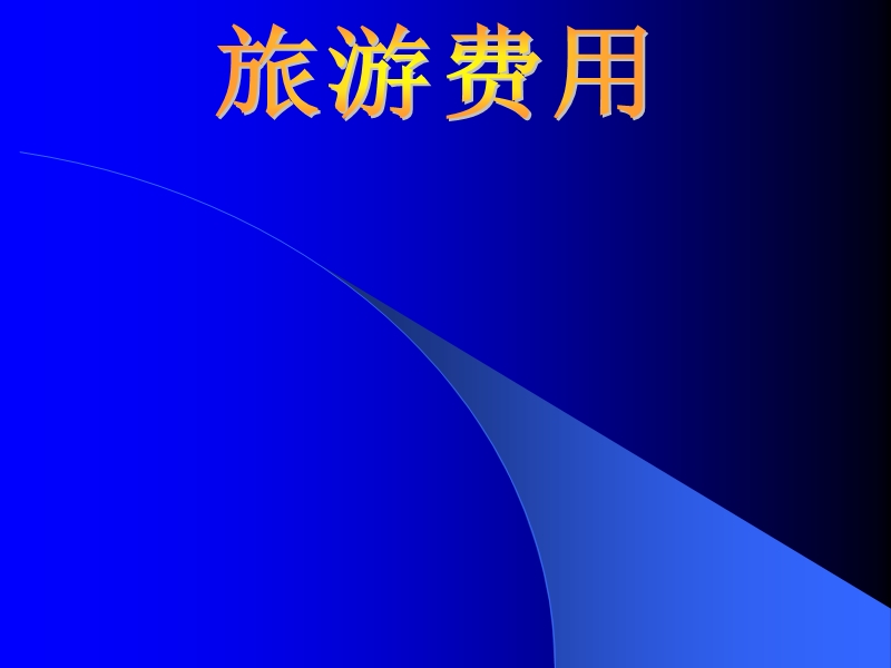 （北师大版）五年级数学上册课件 旅游费用 6.ppt_第1页