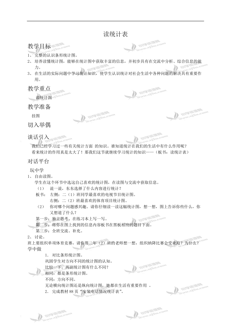 （北师大版）二年级数学教案 读统计表.doc_第1页