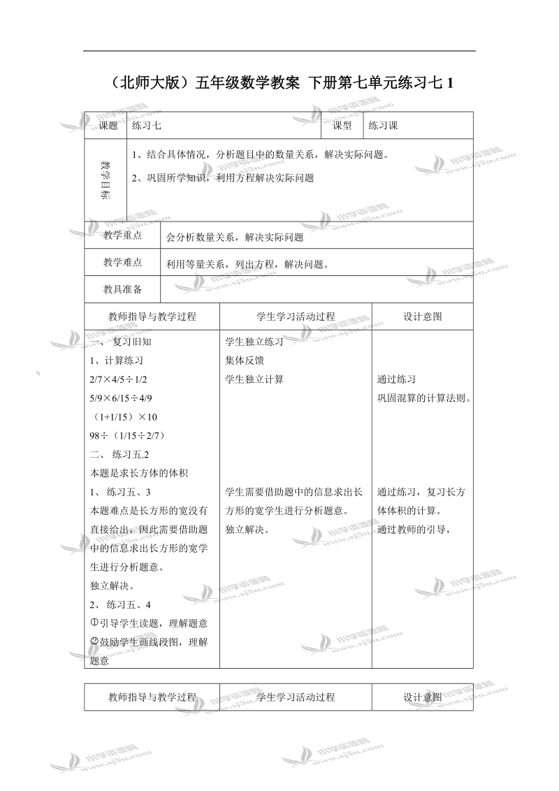 （北师大版）五年级数学教案 下册第七单元练习七1.doc_第1页