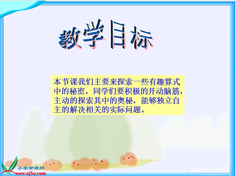 （北师大版）四年级数学上册课件 有趣的算式一.ppt_第2页