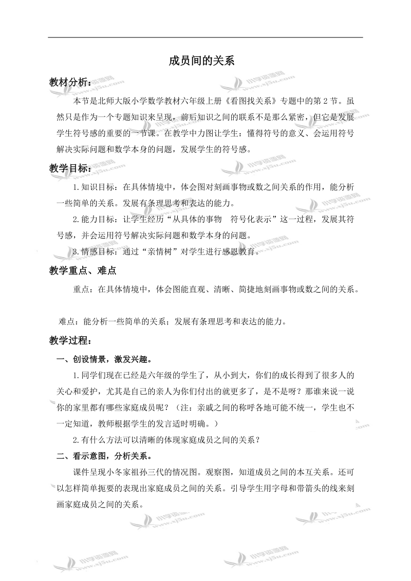 （北师大版）六年级数学上册教案 成员间的关系 1.doc_第1页