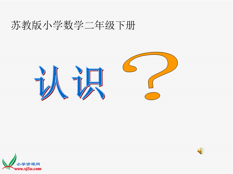 2016春苏教版数学二下2.1《认识时、分》ppt课件2.ppt_第1页