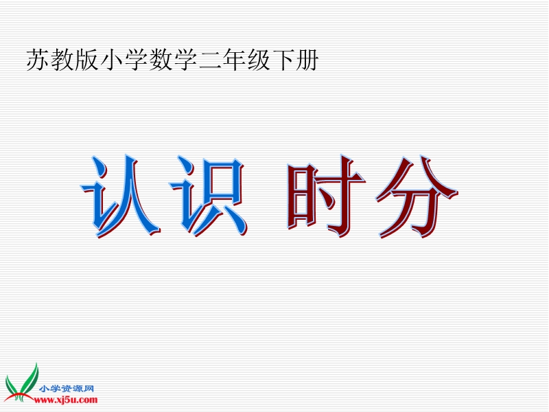 2016春苏教版数学二下2.1《认识时、分》ppt课件2.ppt_第3页