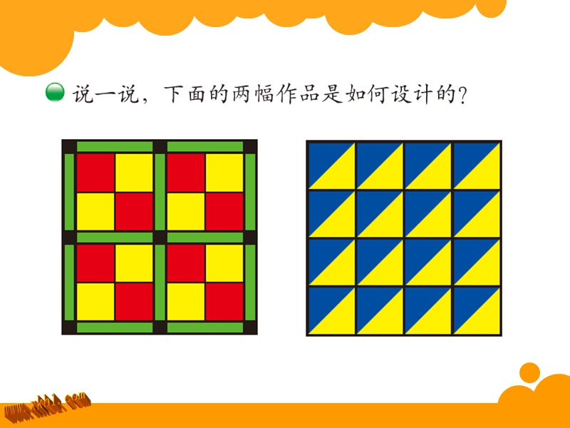 (北师大新标准)二年级数学下册课件 欣赏与设计.ppt_第3页