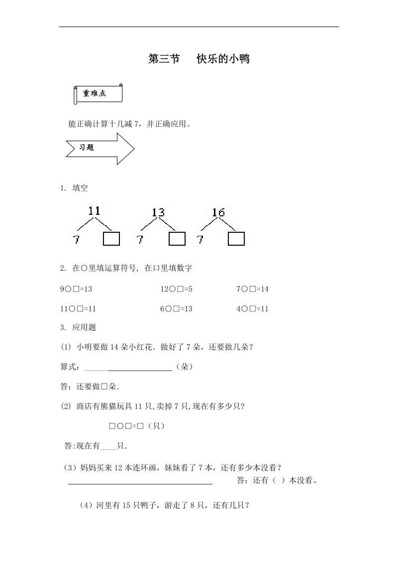 (北师大新标准)一年级数学下册 快乐的小鸭.doc_第1页