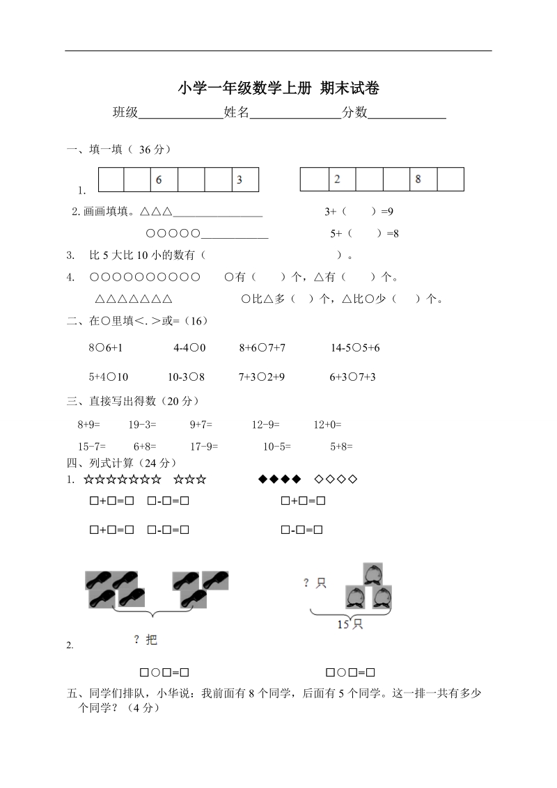 （人教版）小学一年级数学上册 期末试卷.doc_第1页