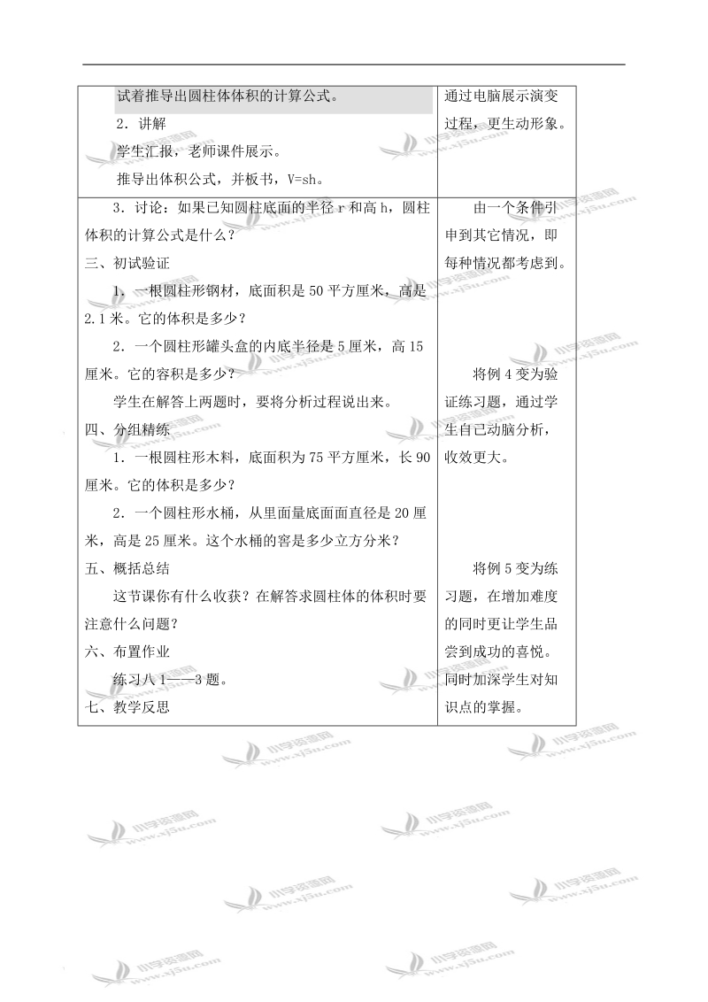 （人教版）六年级数学下册教案 圆柱的体积 3.doc_第2页