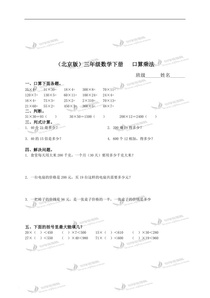 （北京版）三年级数学下册   口算乘法（二）.doc_第1页