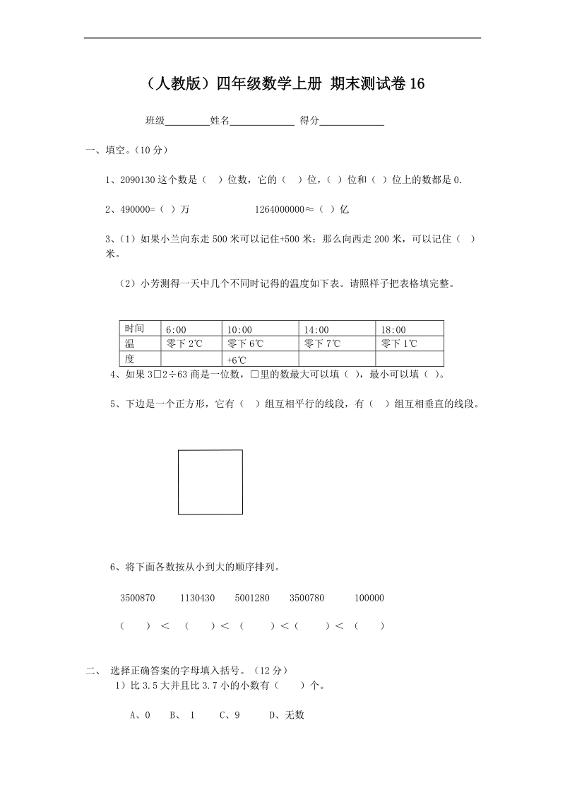 （人教版）四年级数学上册 期末测试卷16.doc_第1页