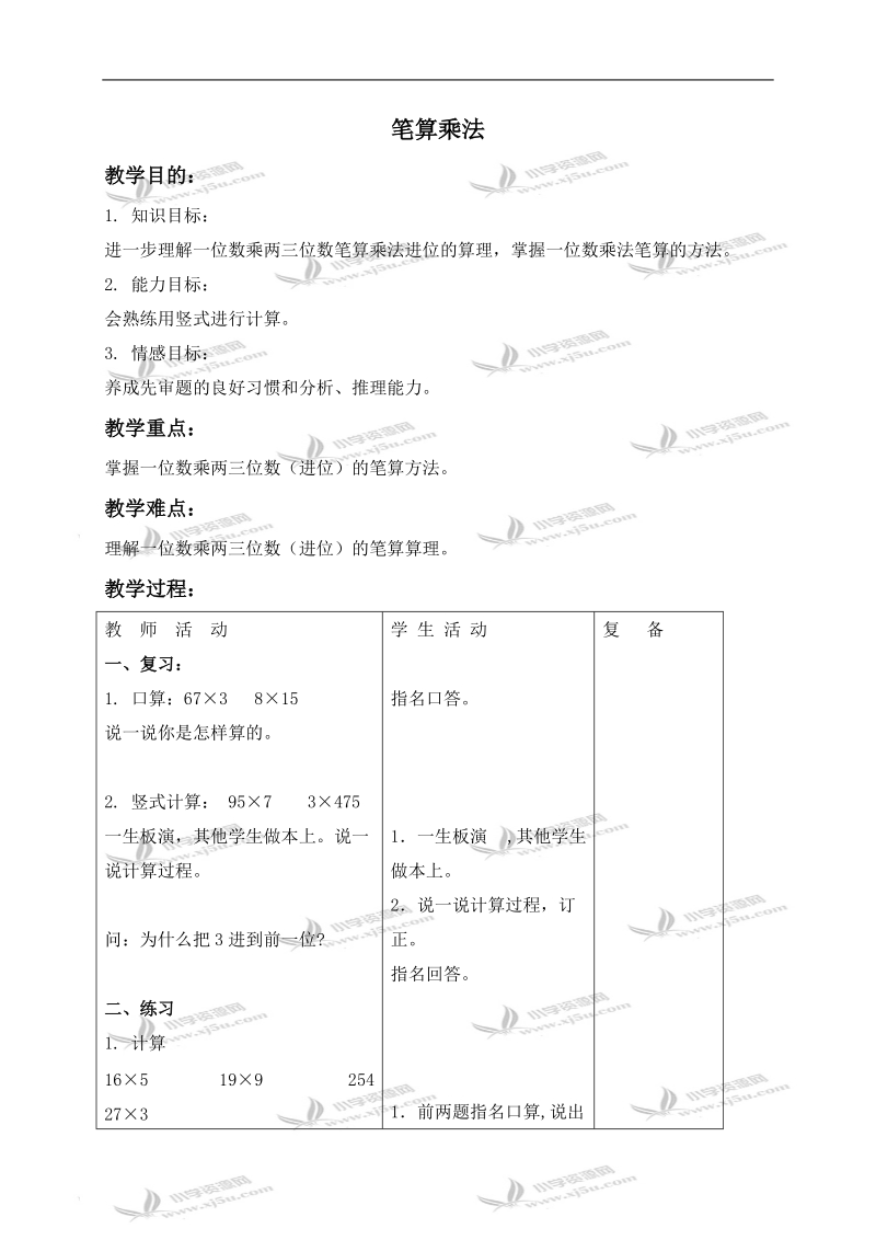 （北京版）三年级数学上册教案 笔算乘法 1.doc_第1页