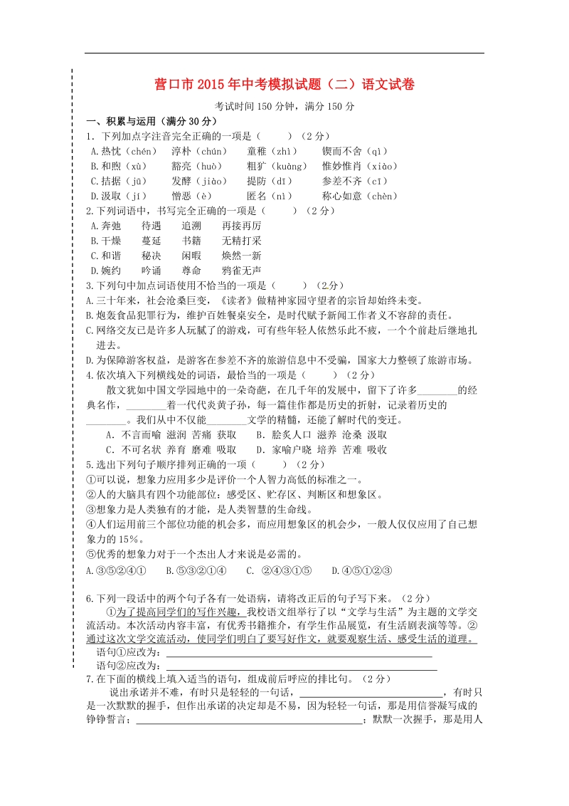 辽宁省营口市2015年度中考模拟考试试题（二）语文.doc_第1页