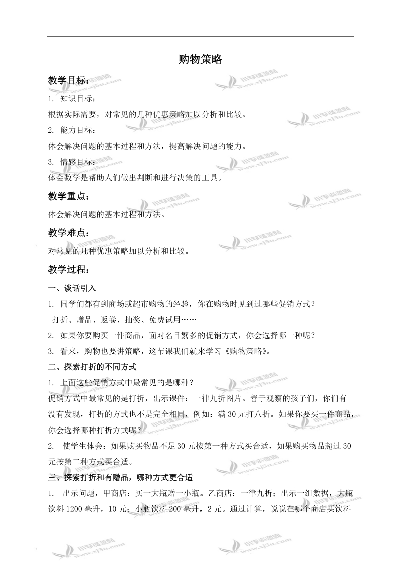 （北师大版）五年级数学下册教案 购物策略 3.doc_第1页