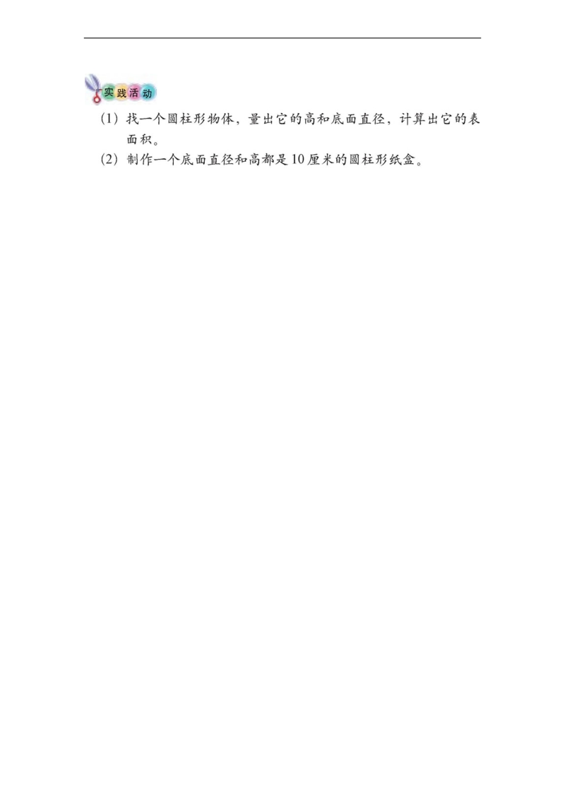 （北师大版）六年级数学下册教案 圆柱的表面积（练习题一）.doc_第2页