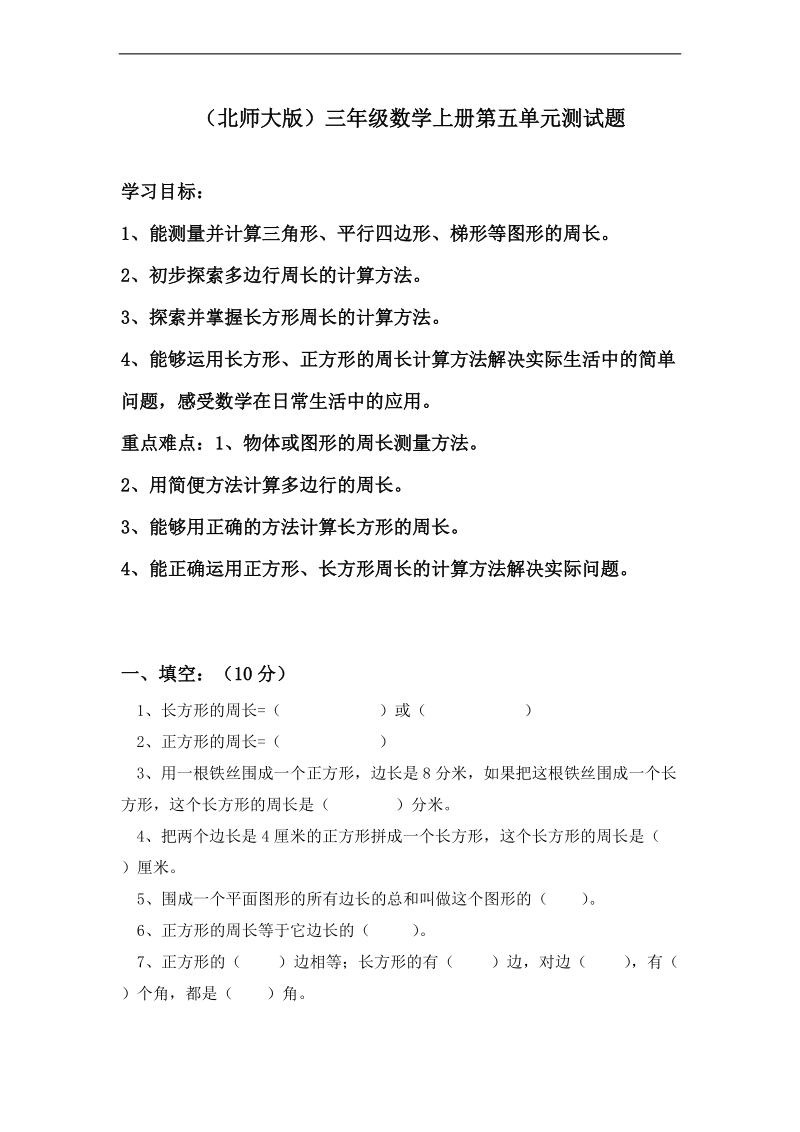 （北师大版）三年级数学上册第五单元测试题.doc_第1页