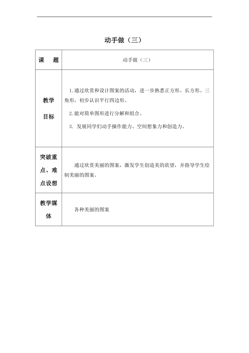 （北师大标准版）一年级数学下册教案 动手做（三） 3.doc_第1页