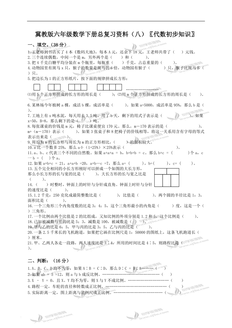 （冀教版）六年级数学下册总复习资料（八）〖代数初步知识〗.doc_第1页