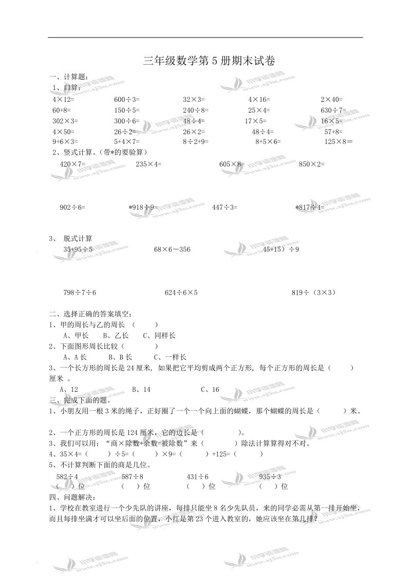 （北师大版）三年级数学第5册期末试卷2.doc_第1页