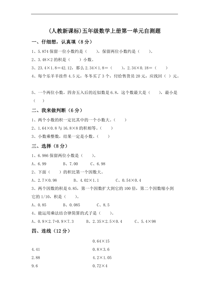 (人教新课标)五年级数学上册第一单元自测题.doc_第1页