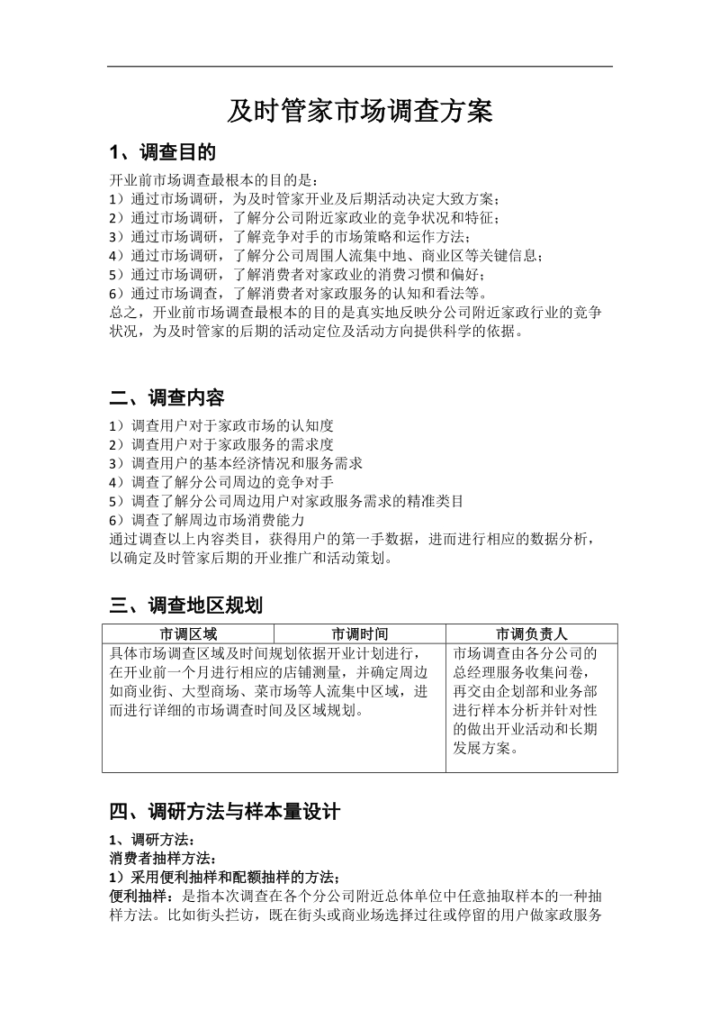 市场调查方案.docx_第1页