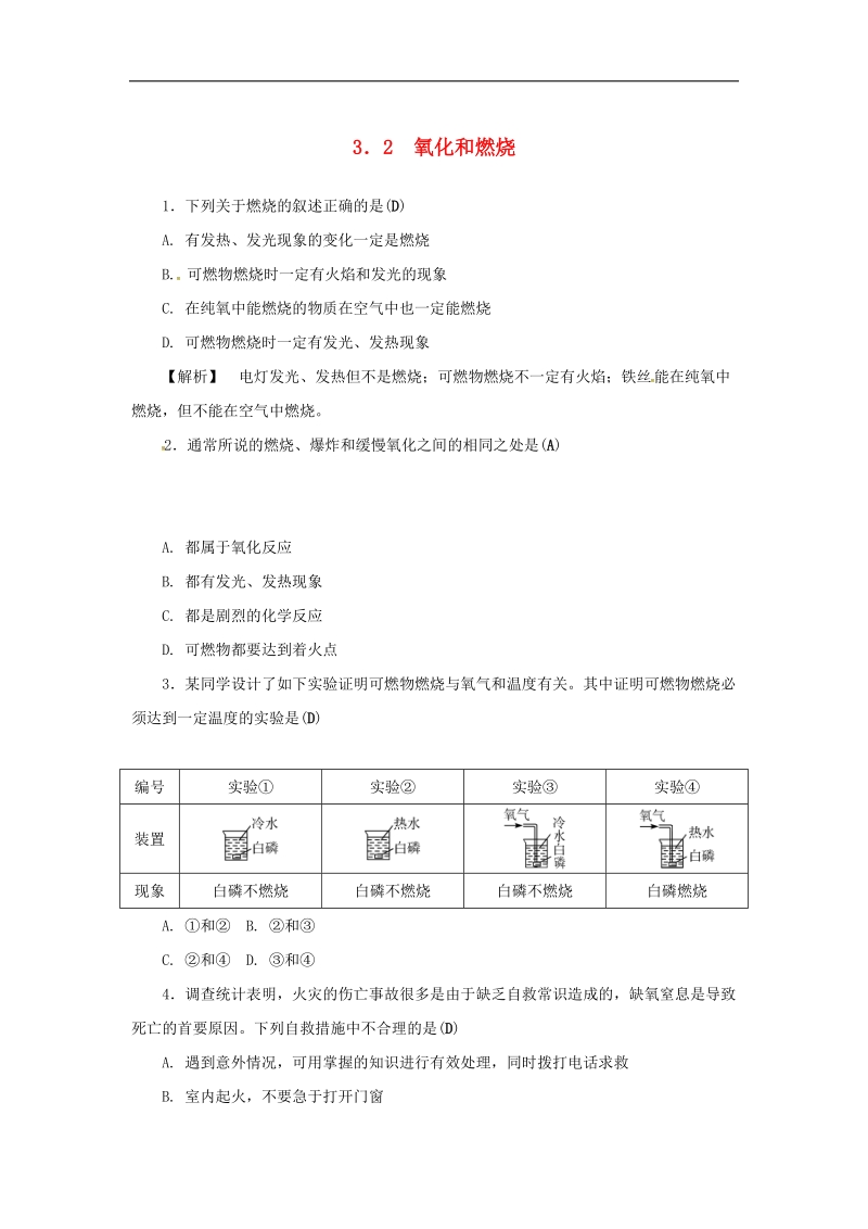 2018年八年级科学下册3.2氧化和燃烧同步练习（新版）浙教版.doc_第1页