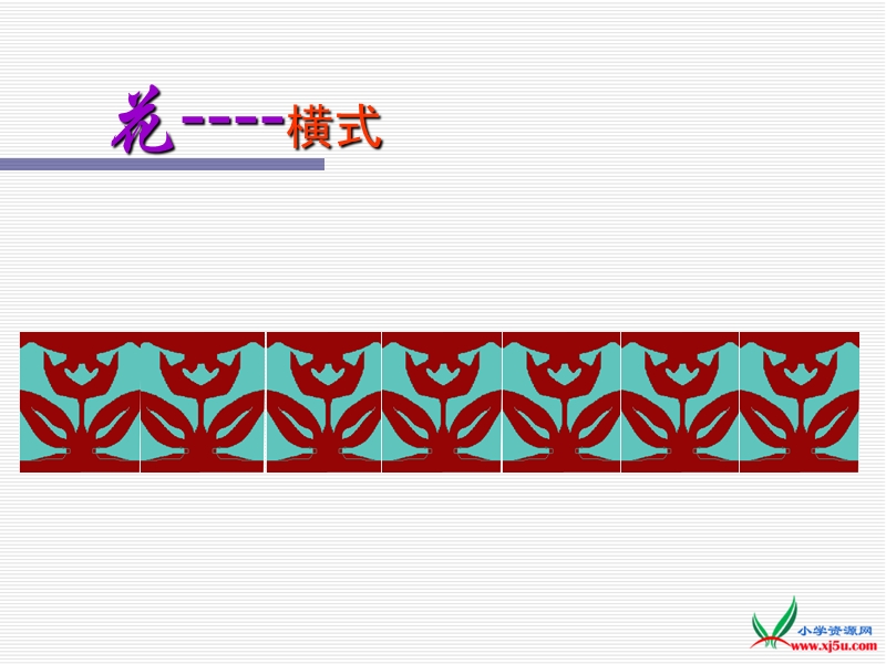 2016苏教版数学三下《美丽的花边》ppt课件.ppt_第2页