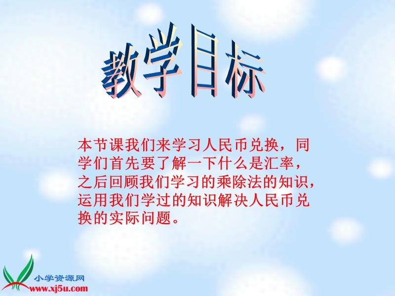 （北师大版）四年级数学下册课件 人民币兑换 3.ppt_第2页