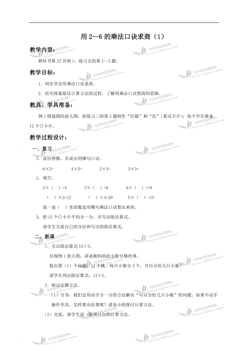 （人教新课标）二年级数学下册教案 用2-6的乘法口诀求商1.doc_第1页