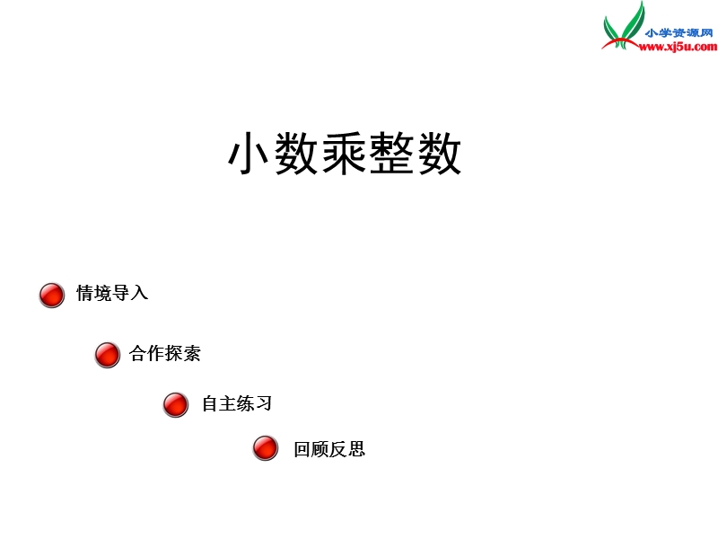 2014年秋五年级数学上册 第一单元 今天我当家 小数乘法课件2 青岛版.ppt_第1页