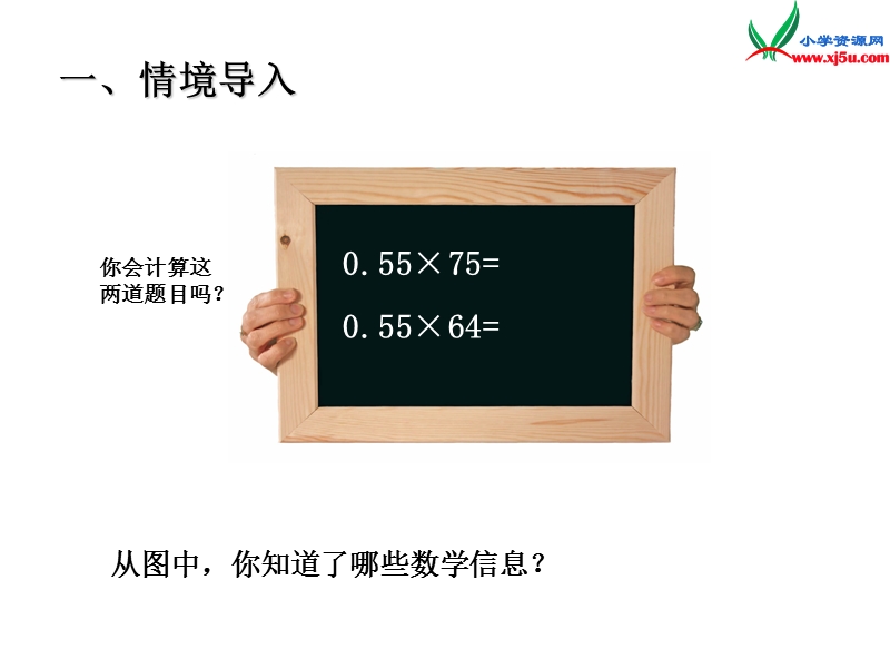 2014年秋五年级数学上册 第一单元 今天我当家 小数乘法课件2 青岛版.ppt_第2页