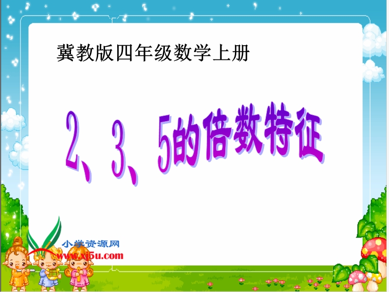 （冀教版）四年级数学上册课件 2、3、5的倍数特征.ppt_第1页