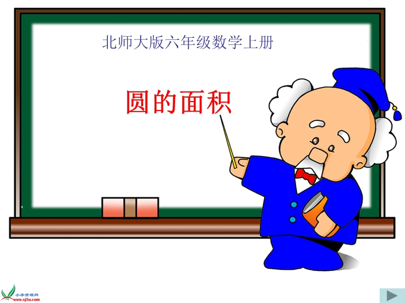 （北师大版）六年级数学上册课件 圆的面积 3.ppt_第1页