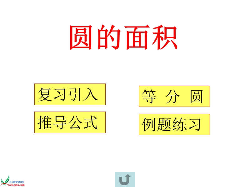 （北师大版）六年级数学上册课件 圆的面积 3.ppt_第3页