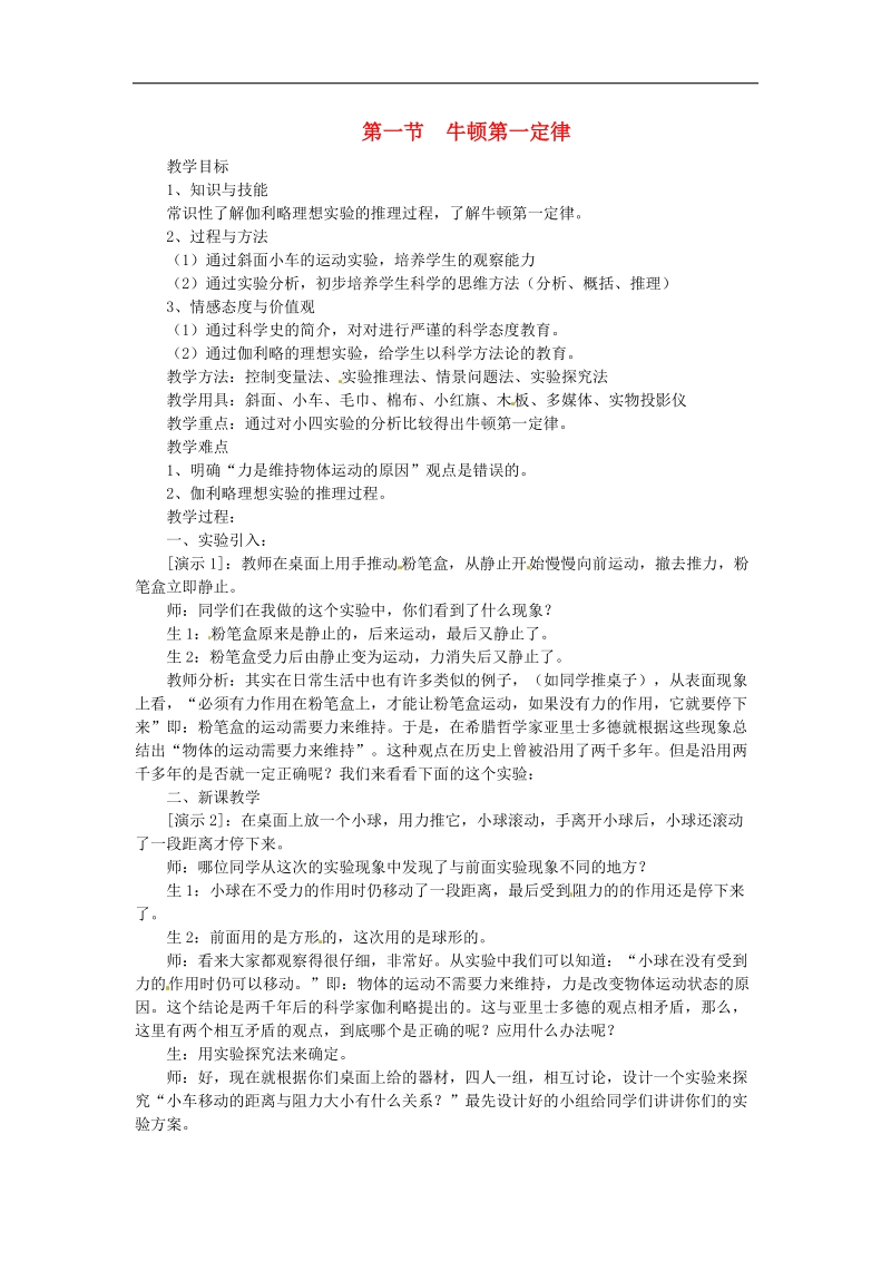 云南省元阳县民族中学2018年八年级物理下册8.1 牛顿第一定律教案1（新人教版）.doc_第1页