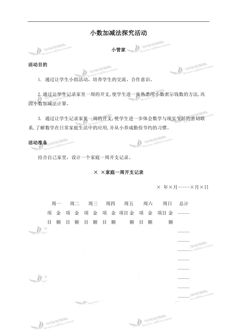 （人教版）四年级数学下册探究活动 小数加减法.doc_第1页