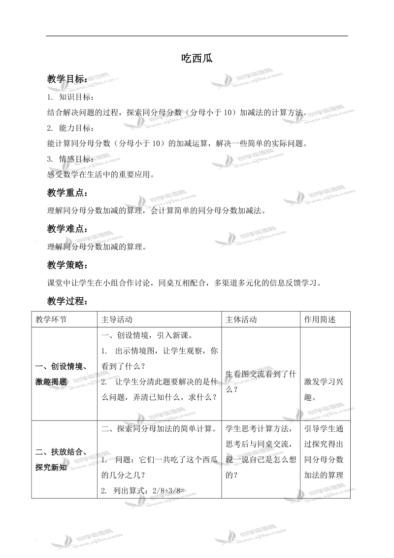 （北师大版）三年级数学下册教案 吃西瓜 1.doc_第1页