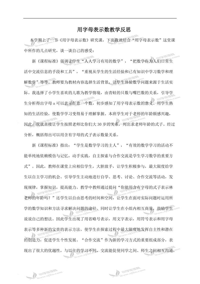 （北师大版）四年级数学下册教学反思 用字母表示数 1.doc_第1页