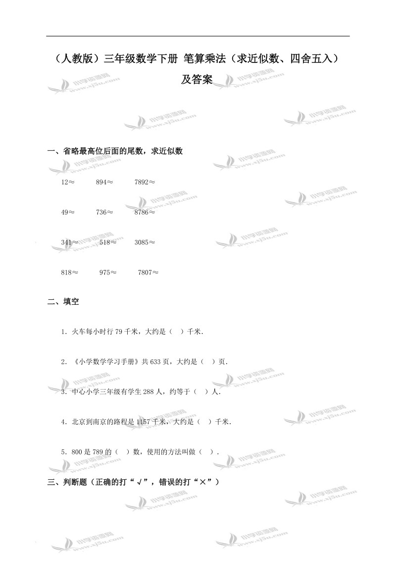 （人教版）三年级数学下册 笔算乘法（求近似数、四舍五入）及答案.doc_第1页